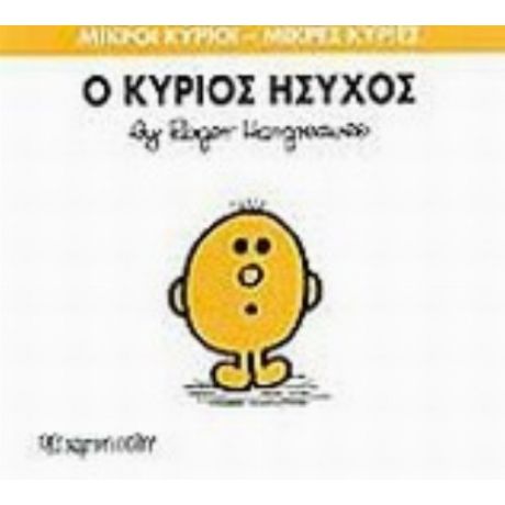Ο Κύριος Ήσυχος - Hargreaves Roger