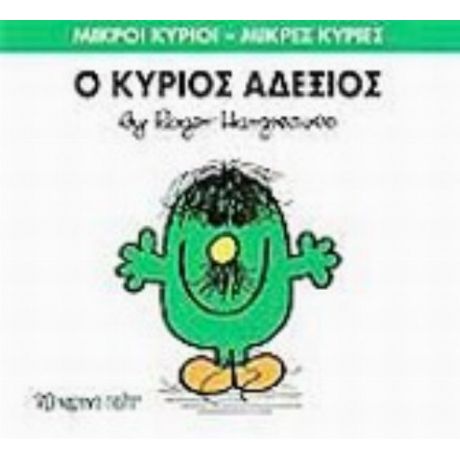 Ο Κύριος Αδέξιος - Hargreaves Roger