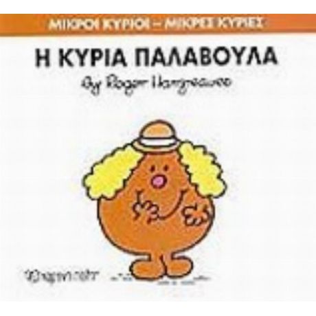 Η Κυρία Παλαβούλα - Hargreaves Roger