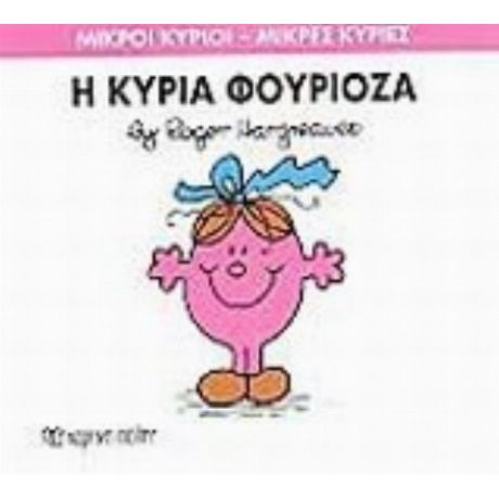 Η Κυρία Φουριόζα - Hargreaves Roger