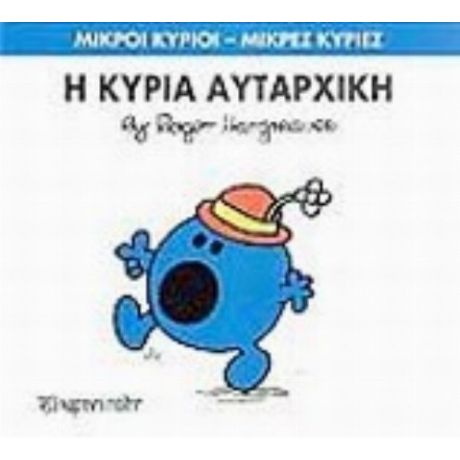Η Κυρία Αυταρχική - Hargreaves Roger