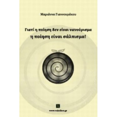 Γιατί Η Ποίηση Δεν Είναι Νανούρισμα, Η Ποίηση Είναι Σάλπισμα! - Μαριάννα Γιαννουράκου