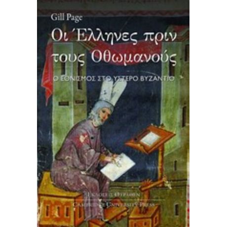 Οι Έλληνες Πριν Τους Οθωμανούς - Gill Page