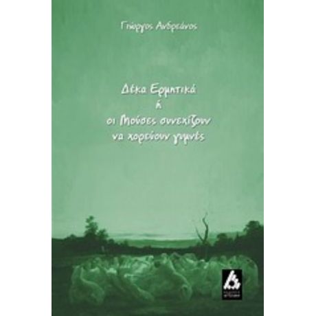 Δέκα Ερμητικά Ή Οι Μούσες Συνεχίζουν Να Χορεύουν Γυμνές - Γιώργος Ανδρεάνος