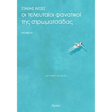 Oι Τελευταίοι Φανατικοί Της Στρωματσάδας - Στάθης Ιντζές