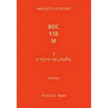 Rec-vie-m - Αφροδίτη Λυμπέρη