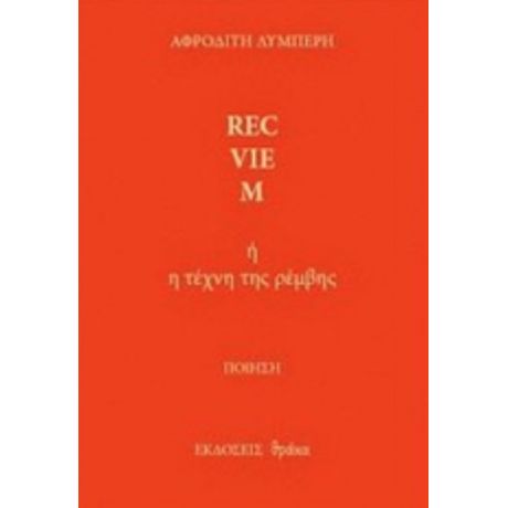 Rec-vie-m - Αφροδίτη Λυμπέρη