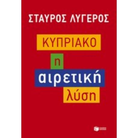 Κυπριακό - Σταύρος Λυγερός