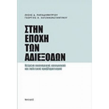 Στην Εποχή Των Αδιεξόδων - Ζήσης Παπαδημητρίου