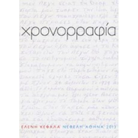 Χρονορραφία - Ελένη Κεφάλα