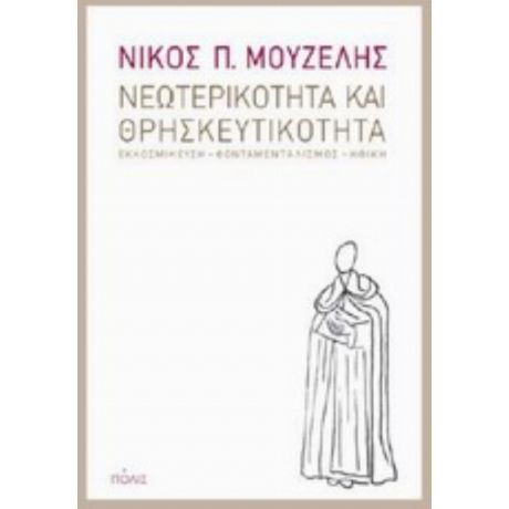 Νεωτερικότητα Και Θρησκευτικότητα - Νίκος Π. Μουζέλης