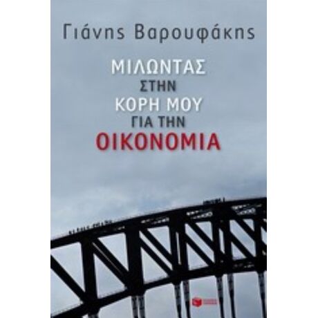 Μιλώντας Στην Κόρη Μου Για Την Οικονομία - Γιάνης Βαρουφάκης