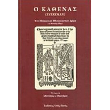 Ο Καθένας - Αθανάσιος Δ. Οικονόμου