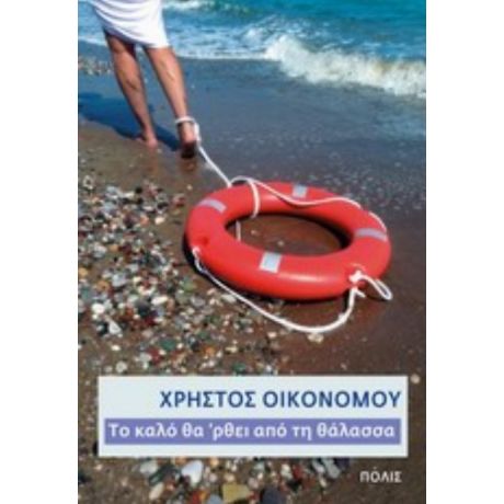 Το Καλό Θα 'ρθει Από Τη Θάλασσα - Χρήστος Οικονόμου