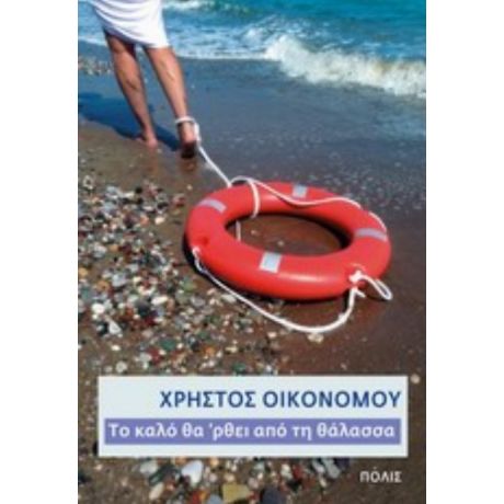 Το Καλό Θα 'ρθει Από Τη Θάλασσα - Χρήστος Οικονόμου