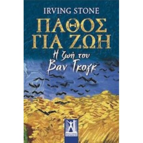 Πάθος Για Ζωή - Irving Stone