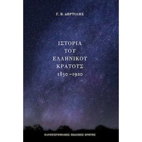 Ιστορία Του Ελληνικού Κράτους 1830-1920 - Γ. Β. Δερτιλής