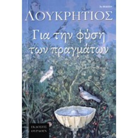 Για Τη Φύση Των Πραγμάτων - Λουκρήτιος