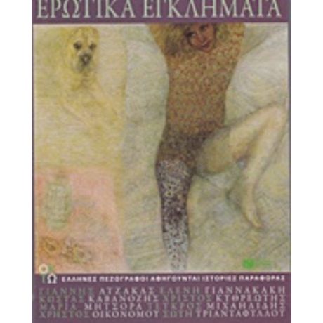 Ερωτικά Εγκλήματα - Συλλογικό έργο