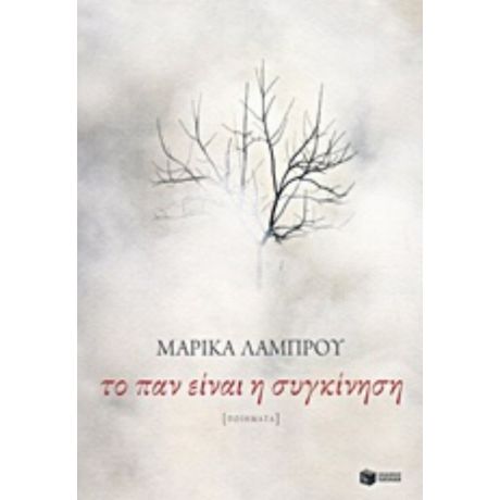 Το Παν Είναι Η Συγκίνηση - Μαρίκα Λάμπρου