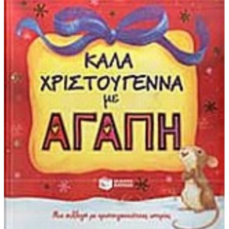 Καλά Χριστούγεννα Με Αγάπη - Συλλογικό έργο