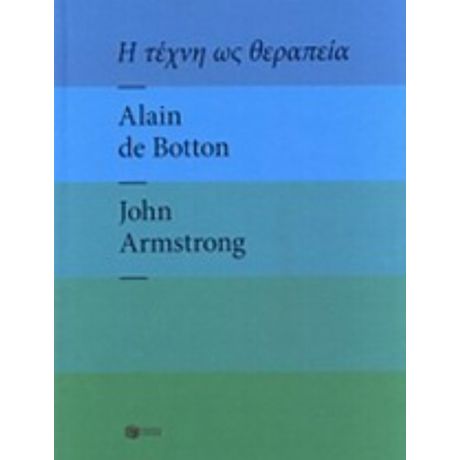 Η Τέχνη Ως Θεραπεία - Alain de Botton