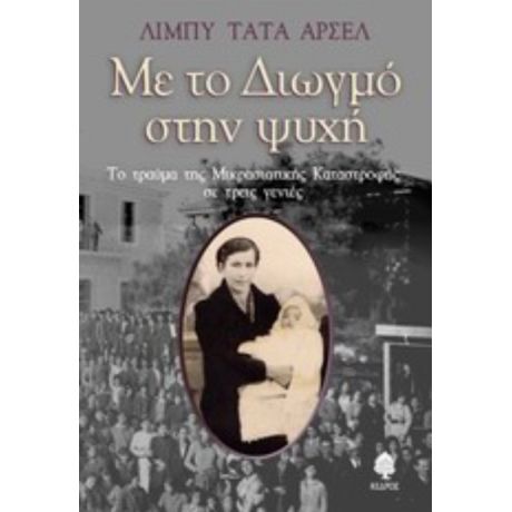 Με Το Διωγμό Στην Ψυχή - Λίμπυ Τατά Αρσέλ