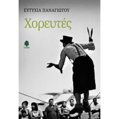 Χορευτές - Ευτυχία Παναγιώτου