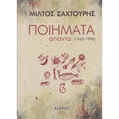 Ποιήματα (1945-1998) - Μίλτος Σαχτούρης