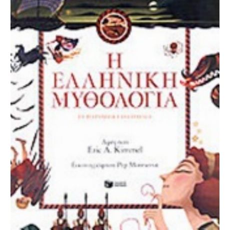 Η Ελληνική Μυθολογία Σε Παραμύθια Για Παιδιά