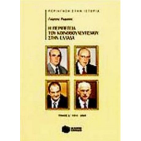 Η Περιπέτεια Του Κοινοβουλευτισμού Στην Ελλάδα - Γιώργος Ρωμαίος