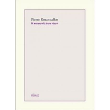 Η Κοινωνία Των Ίσων - Pierre Rosanvallon