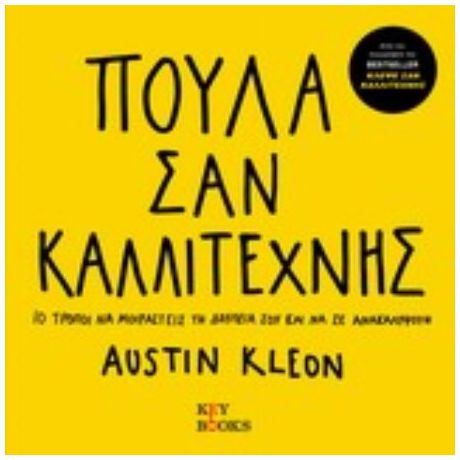 Πούλα Σαν Καλλιτέχνης - Austin Kleon