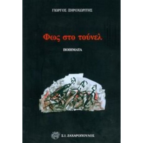Φως Στο Τούνελ - Γιώργος Ξηροχωρίτης