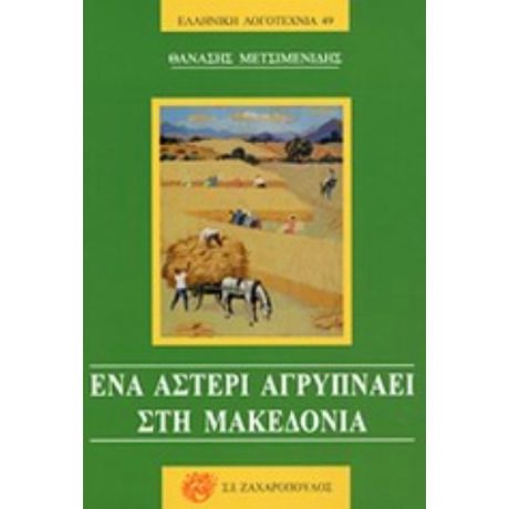 Ένα Αστέρι Αγρυπνάει Στη Μακεδονία - Θανάσης Μετσιμενίδης