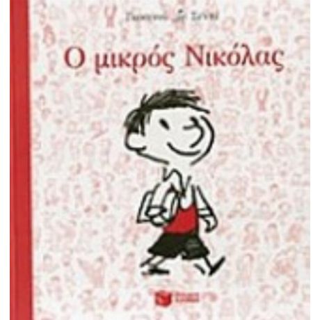 Ο Μικρός Νικόλας - Ρενέ Γκοσιννύ