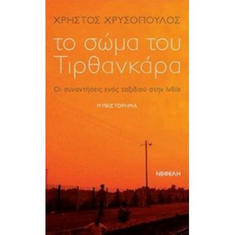 Το Σώμα Του Τιρθανκάρα - Χρήστος Χρυσόπουλος