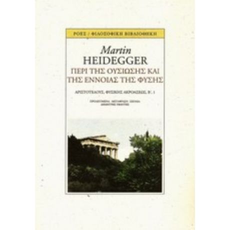 Περί Της Ουσίωσης Και Της Έννοιας Της Φύσης - Martin Heidegger