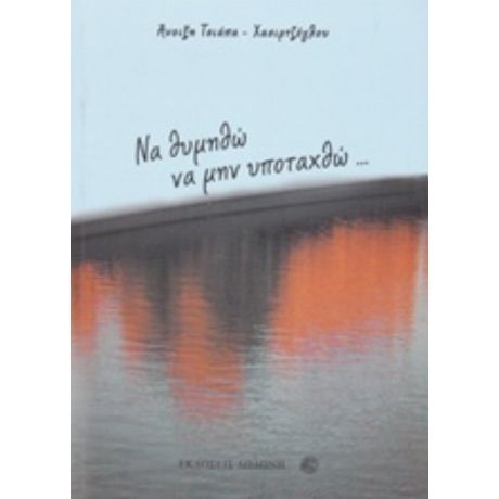 Να Θυμηθώ Να Μην Υποταχθώ... - Άνοιξη Τσιάπα - Χασιρτζόγλου