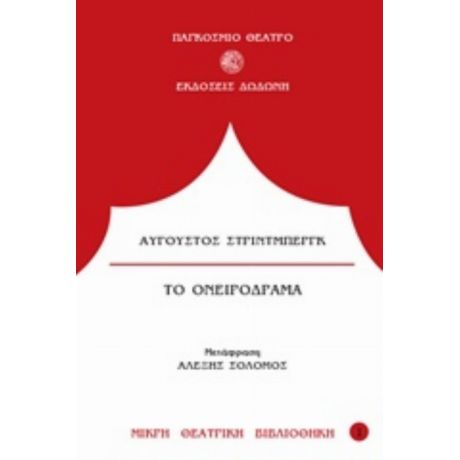 Το Ονειρόδραμα - Αύγουστος Στρίντμπεργκ