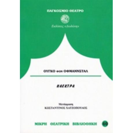 Ηλέκτρα - Ούγκο φον Χόφμαννσταλ