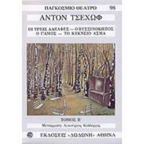 Οι Τρεις Αδελφές. Ο Βυσσινόκηπος. Ο Γάμος. Το Κύκνειο Άσμα - Άντον Τσέχωφ