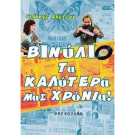 Βινύλιο, Τα Καλύτερά Μας Χρόνια! - Γιάννης Αλεξίου