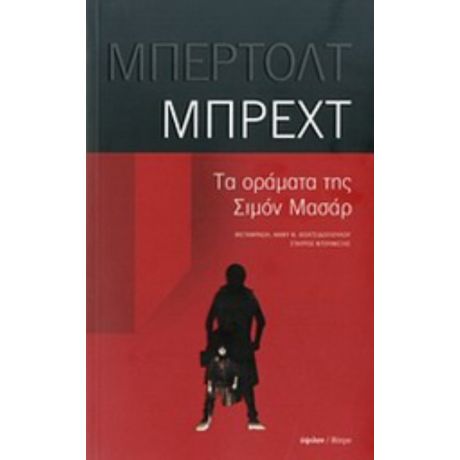 Τα Οράματα Της Σιμόν Μασάρ - Μπέρτολτ Μπρεχτ