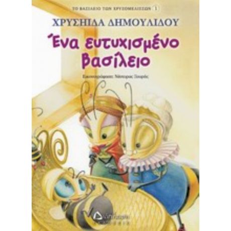 Ένα Ευτυχισμένο Βασίλειο - Χρυσηίδα Δημουλίδου