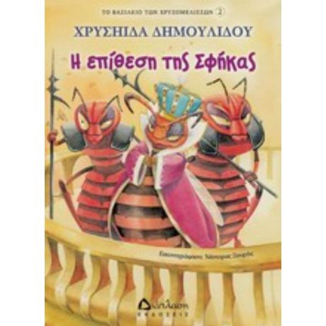 Η Επίθεση Της Σφήκας - Χρυσηίδα Δημουλίδου