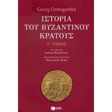 Ιστορία Του Βυζαντινού Κράτους - Georg Ostrogorsky