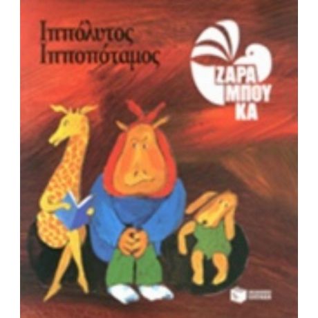 Ιππόλυτος Ιπποπόταμος