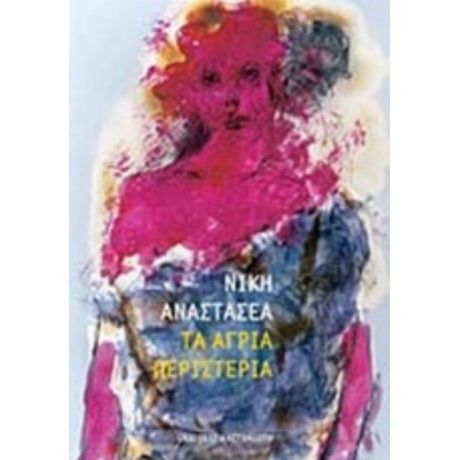 Τα Άγρια Περιστέρια - Νίκη Αναστασέα
