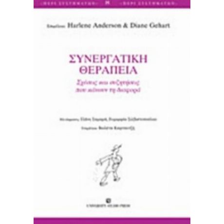 Συνεργατική Θεραπεία - Anderson Harlene